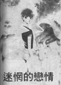 迷茫的戀情 迷茫的戀情