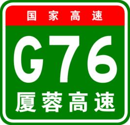 廈門-成都高速公路 廈門-成都高速公路