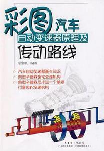 彩圖汽車自動變速器原理及傳動路線 彩圖汽車自動變速器原理及傳動路線