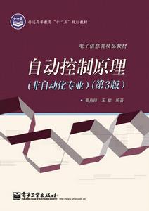 自動控制原理(非自動化專業)(第3版) 自動控制原理(非自動化專業)(第3版)