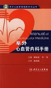 阜外心血管內科手冊 阜外心血管內科手冊
