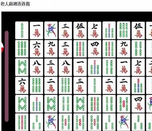 老人麻將連連看 老人麻將連連看