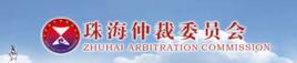 珠海仲裁委員會 珠海仲裁委員會