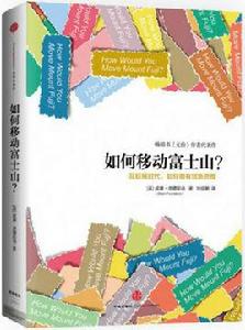 怎樣移動富士山 怎樣移動富士山