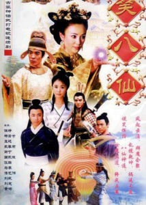 笑八仙[陶白莉、鄒集城導演電視劇]