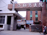 洛陽軸承集團有限公司總醫院