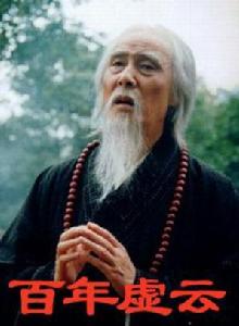 百年虛雲 百年虛雲