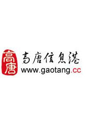 高唐信息港 高唐信息港