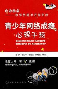 青少年網路成癮的心理干預 青少年網路成癮的心理干預