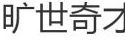 曠世奇才 曠世奇才