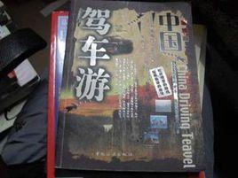 駕車游中國:攻略篇 駕車游中國:攻略篇