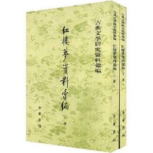 紅樓夢資料彙編