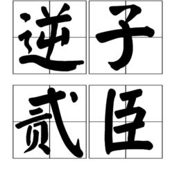 逆子貳臣 逆子貳臣