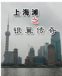 上海灘之銀翼傳奇