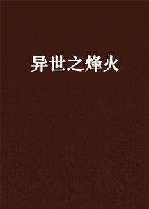異世之烽火 異世之烽火
