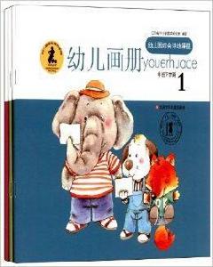 幼稚園綜合活動課程:幼兒畫冊 幼稚園綜合活動課程:幼兒畫冊
