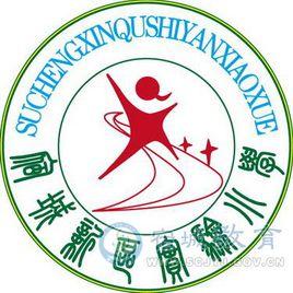 宿城新區實驗國小 宿城新區實驗國小