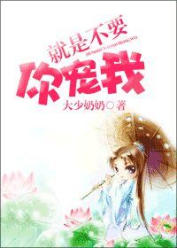 就是不要你寵我! 就是不要你寵我!