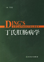 丁氏肛腸病學
