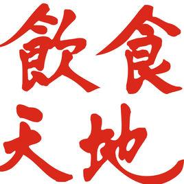 飲食天地 飲食天地