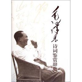 毛澤東詩詞鑑賞辭典 毛澤東詩詞鑑賞辭典