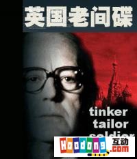 《英國間諜》