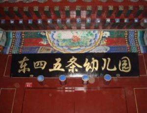 北京市東城區東四五條幼稚園 北京市東城區東四五條幼稚園