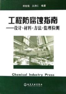 工程防腐蝕指南 工程防腐蝕指南