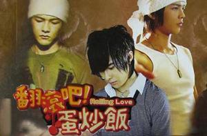 《翻滾吧！蛋炒飯》