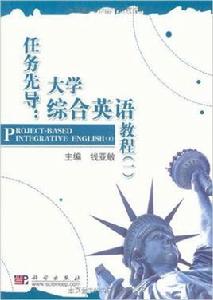 任務先導：大學綜合英語教程1