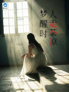 夢醒時人走茶涼 夢醒時人走茶涼