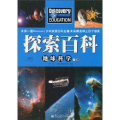 《探索百科:地球科學》 《探索百科:地球科學》