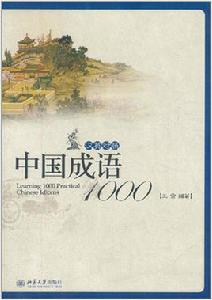 中國成語1000 中國成語1000