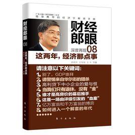 財經郎眼08——這兩年,經濟那點事 財經郎眼08——這兩年,經濟那點事