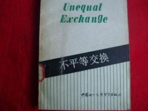 不平等交換論 不平等交換論