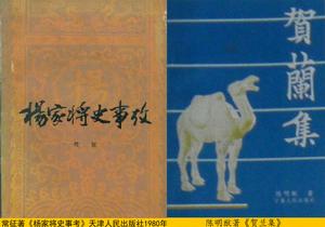 常征著《楊家將史事考》陳明猷著《賀蘭集》