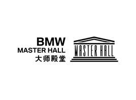 BMW大師殿堂 BMW大師殿堂