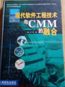 現代軟體工程技術與CMM的融合