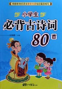小學生必背古詩詞80首 小學生必背古詩詞80首