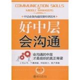 《好中層會溝通》 《好中層會溝通》