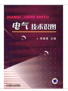 電氣技術識圖 電氣技術識圖