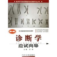 新編診斷學應試嚮導