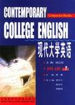 現代大學英語閱讀1 現代大學英語閱讀1