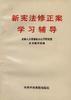 新憲法修正案學習輔導 新憲法修正案學習輔導