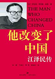 《他改變了中國：江澤民傳》