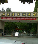 江蘇省崑山中學 江蘇省崑山中學