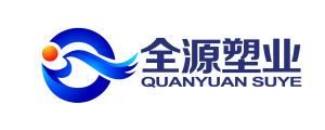 四川全源塑膠製品有限公司 四川全源塑膠製品有限公司