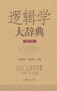 邏輯學大辭典 邏輯學大辭典