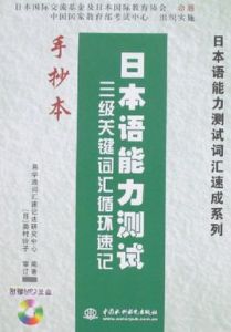 日本語能力測試三級關鍵字匯循環速記手抄本 日本語能力測試三級關鍵字匯循環速記手抄本