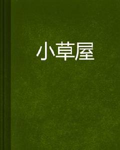小草屋 小草屋